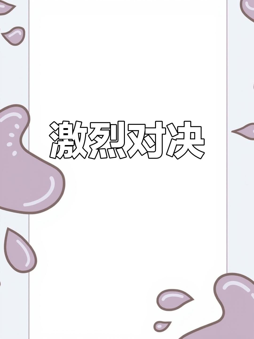 RNG轻取MAD,Chovy极限生还后反打顶尖较量全球总决赛,技惊四座 RNG轻取MAD,Chovy极限生还后反打顶尖较量全球总决赛,技惊四座